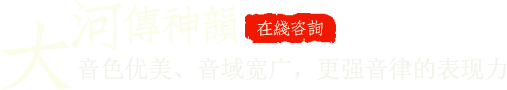 音色優(yōu)美、音域寬廣，更強音律的表現力